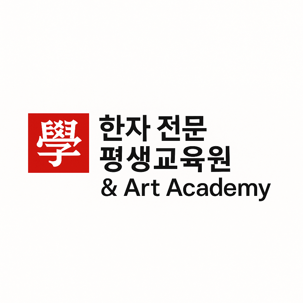 한자 전문 평생교육원한자 전문 평생교육원 & Art Academy